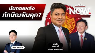 คุยกับ ‘เทพไท เสนพงศ์’ คุกขังนอกเรือนจำ เอื้อทักษิณกลับบ้าน 2 มาตรฐานหรือสากล? | THE STANDARD NOW