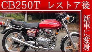 【遂に完成】22年の眠りから目覚めたCB250T!レストアして新車に。ホーク2、バブ、ダンガーニ