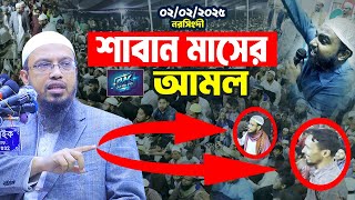 শাবান মাস শুরু ২০২৫ | শাবাস মাসের ফজিলত ও আমল | Saban Maser Amol 2025 | Sheikh Ahmadullah