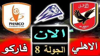 موعد وتوقيت مباراة الأهلي وفاركو القادمة والقناة الناقلة في الجولة 8 من الدوري المصري
