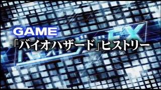 【HISTORY】バイオハザードの歴史　－BIOHAZARD・HISTORY－　　BIOEX 01