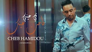 Cheb Hamidou - Min Cheftek 3chaktek |طاحة عينك في عيني [EXCLUSIVE Music Video] 2024