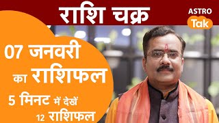 राशि चक्र 07 जनवरी का राशिफल, 3 मिनट में देखें 12 राशिफल | Praveen Mishra | Astro Tak