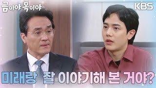 ＂미래하고는 잘 이야기해 본 거야?＂최종환은 김시후 방에 들어와 물어본다 [금이야 옥이야] | KBS 230523 방송