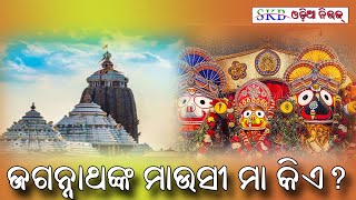 ଜଗନ୍ନାଥଙ୍କ ମାଉସୀ କିଏ? who is mausi maa of lord Jagannath? All about mausi maa temple | Sri Jagannath