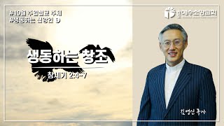 2021.10.3 생동하는 신앙인 1 '생동하는 창조'(창세기 2:4~7)