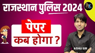 Rajasthan Police Exam Update | कब होगा पेपर ? Rajasthan Police New Vacancy 2024 | Ashu Sir