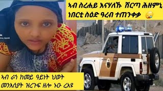 ኣብ ስራሕ ያሃሉኹ ሽርጣ ሕዘሙኒ ይገርም  ነበረት ስዕድ ዓረብ ከመይ ንኾን 😪