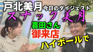 【戸北美月】お酒の番組ですか？な今日のダイジェスト【ウェザーニュースLiVE切り抜き】