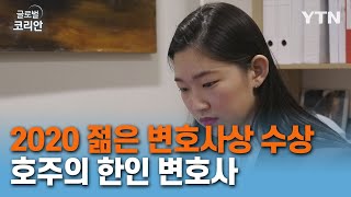 북한 인권과 가정 폭력 피해자 위해 활동하는 차세대 변호사 [글로벌코리안] / YTN korean