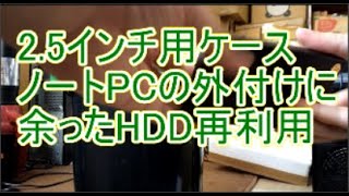 余ったノート用HDDを外付けで有効活用　HDDケースの詳細は説明に