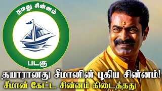 சீமான் கேட்ட சின்னம் கிடைத்தது | சீமான் புதிய சின்னம் இதுவா? | சீமான் |  SEEMAN | CINEFIZZ