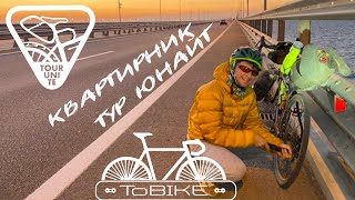 Квартирник Tour Unite в ToBike