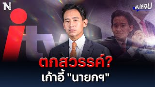 ตกสวรรค์?  “พิธา” ว่าที่ “นายกฯ” | ฟังให้จบ