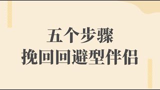 前任是迴避型依戀人格，該怎麼去挽回？復合丨挽回丨分手丨戀愛