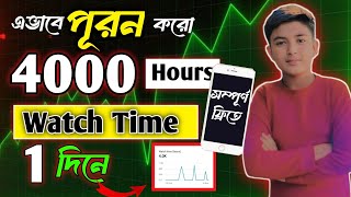 4000 ঘন্টা শুধুমাত্র 1 রাতে Complete করুন✅🚀 | How to Complete 4000 hours watch time bangla in 2025