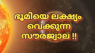 ഭൂമിയെ നശിപ്പിക്കാന്‍ സൗരജ്വാല കൊടുംകാറ്റോ?#newfacts #facts #malayalam #interestingfacts #subscribe