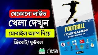 লাইভ খেলা দেখার অ্যাপস \u0026 ওয়েবসাইট। How to see live sports match। HD TECH BD #live_sports