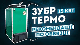 ВІДГУК -- Твердопаливний шахтний котел Холмова Zubr Termo 15 кВт