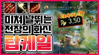 [빡캐리] 공속 3.50?!?! 카이팅 지리게 해버리는 파워 캐리 탑케일!! 타격감 오지네.. [종탁이]