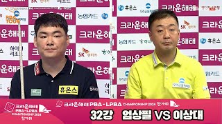 엄상필vs이상대 32강 풀영상[2024 크라운해태 PBA 챔피언십]