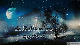 ස්වාමින්වහන්සේ තුල නිවස​- new sinhala sermons