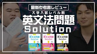 肘井先生のSolutionシリーズに英文法が登場！一気にレビューします！