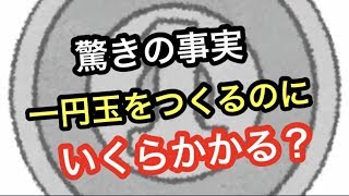 一円玉の製造で国は大赤字！雑学】