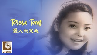 邓丽君 愛人就是我 - Teresa Teng Ai Ren Jiu Shi Wo (Official Video)