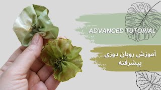 آموزش کامل برگ‌ کریشه برجسته | یکی از زیباترین و حرفه ای ترین برگ ها در روبان دوزی