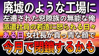 【感動する話】左遷先の廃墟のようなボロボロの工場で金髪派遣社員に怒られる無能な俺。女社長の手作りクッキーに癒されていた。ある日工場が閉鎖されることになり青ざめた社長が…