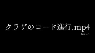 【再アップ】 クラゲのコード進行.mp4　※固定コメ・概要欄の確認を推奨