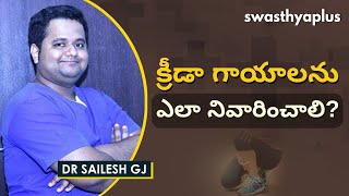 క్రీడా గాయం ఎప్పుడు తీవ్రంగా మారుతుంది? | Sports Injuries in Telugu | Dr Sailesh GJ