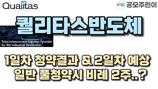 [공모주] 퀄리타스반도체 1일차 결과 \u0026 2일차 예상 - 일반 풀청약시 비례 2주..?