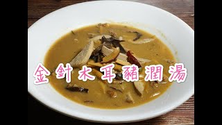 「坐月食譜」補血、補鐵一流！金針木耳豬潤湯(超爽滑豬潤做法!)Pork Liver with Lily buds n Auricularia polytricha