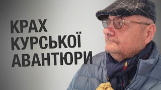 КРАХ КУРСЬКОЇ АВАНТЮРИ     Мосійчук