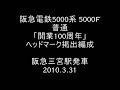 阪急5000系5000f 「開業100周年」hm掲出 三宮駅発車