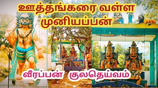 Veerappan Kulatheivam Temple, ஊத்தங்கரை வள்ள முனியப்பன் கோவில்