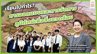 เรียนไปทำไร? EP.24 : การออกแบบและการจัดการภูมิทัศน์เพื่อสิ่งแวดล้อม