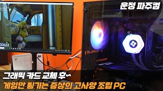 그래픽 카드 교체 후 게임만 튕기는 조립 PC (답은 항상 엉뚱한 곳에서 나옵니다.)