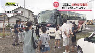 沼津の鉄道高架事業を親子で学ぶバスツアー　夏休み中の小学生と保護者が参加（静岡・沼津市）