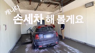 MINI JCW GP 캐나다에서 손세차 해 볼게요. | 토론토 세차장 모습