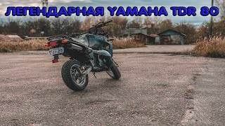 Обзор легендарной YAMAHA TDR 80