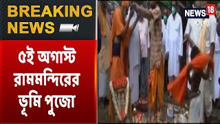 ৫ই অগাস্ট Ayodhya-য় রামমন্দিরের ভূমি পুজো | Mayapur-এর মাটি, Bhagirathi-র জল যাবে Ayodhya-য়