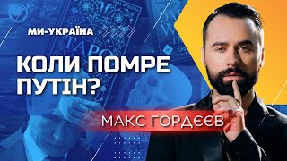 ⚡️ РАСКЛАД ТАРО на смерть Путина. Сколько ему осталось? Экстрасенс Макс Гордеев