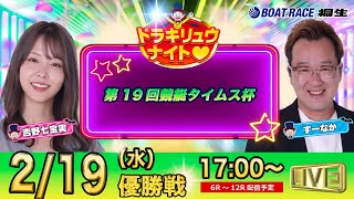 2月19日 | ドラキリュウナイト | ボートレース桐生  | で生配信！