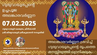 ഗുരുവായൂരപ്പന്റെ ഉച്ചപൂജ അലങ്കാരവർണ്ണന | 07 February 2025 | Guruvayurappan Uchapuja Alankaram