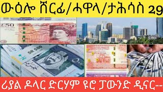 ዕለታዊ ሸርፊ/ሓዋላ/ ብጣዕሚ ወሲኩ ታሕሳስ 29-2017/ሪያል ዶላር ድርሃም ዪሮ ፓውንድ ዲናር--