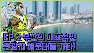 [GS샵 에코크리에이터] 쓰줍남 EP.2 부산의 대표적인 관광지 해운대를 가다!