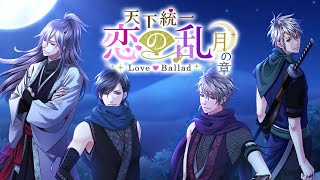 【恋乱】月の章 ダイジェストムービー 刺客編『天下統一恋の乱 Love Ballad』